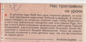 Газета " Местное время" от  18 ноября 2008 года . Статья " Нас пригласили на уроки"